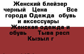 Женский блейзер черный › Цена ­ 700 - Все города Одежда, обувь и аксессуары » Женская одежда и обувь   . Тыва респ.,Кызыл г.